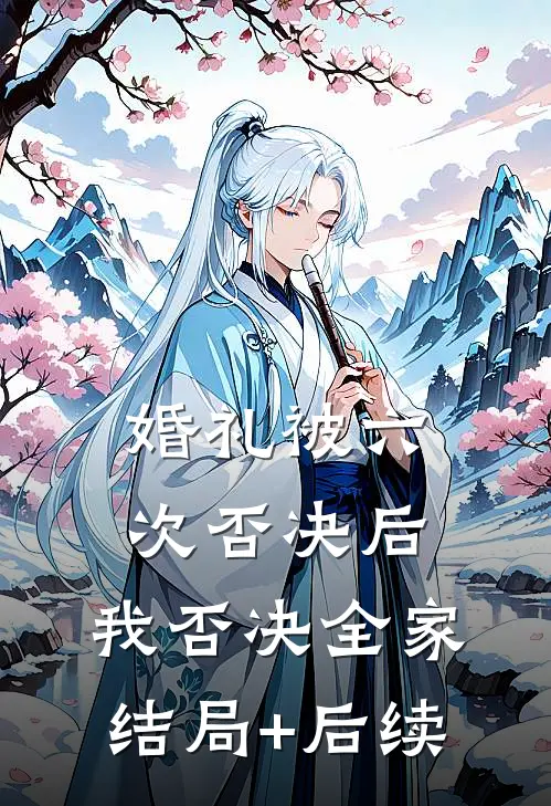 婚礼被六次否决后，我否决全家结局+后续
