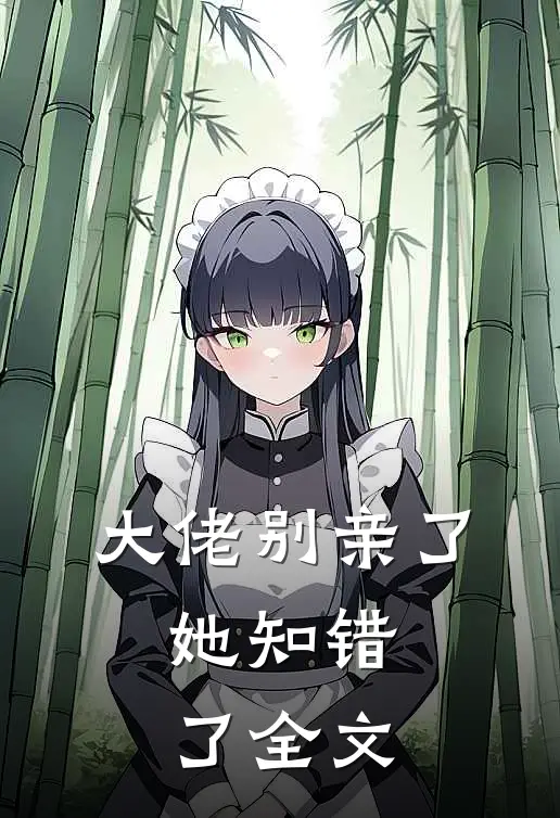 大佬别亲了，她知错了全文