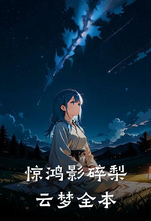 惊鸿影碎梨云梦全本