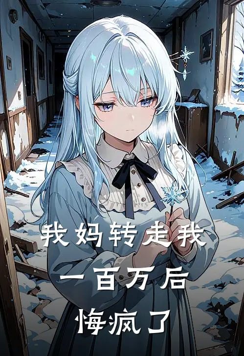 我妈转走我一百万后,悔疯了