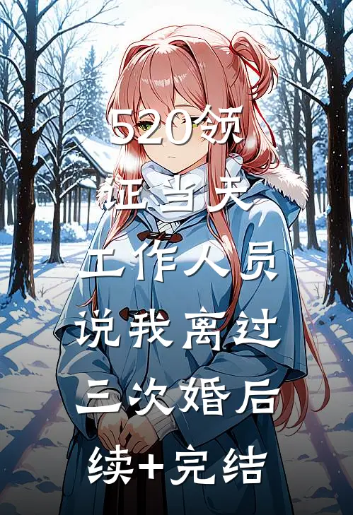 520领证当天，工作人员说我离过三次婚后续+完结