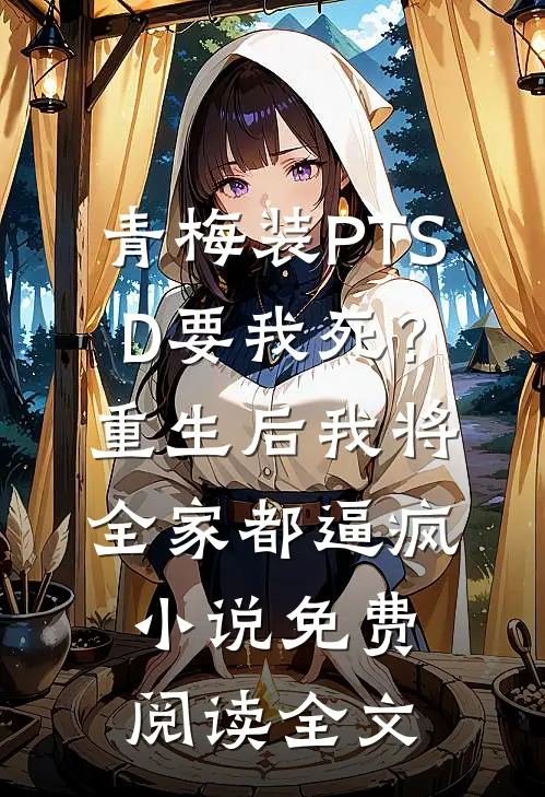 青梅装PTSD要我死？重生后我将全家都逼疯小说免费阅读全文