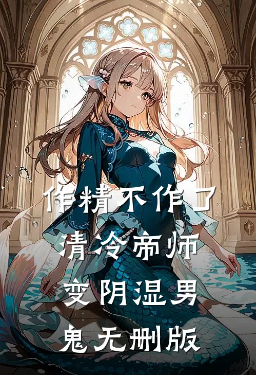作精不作了，清冷帝师变阴湿男鬼无删版