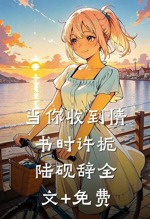 当你收到情书时许栀陆砚辞全文+免费