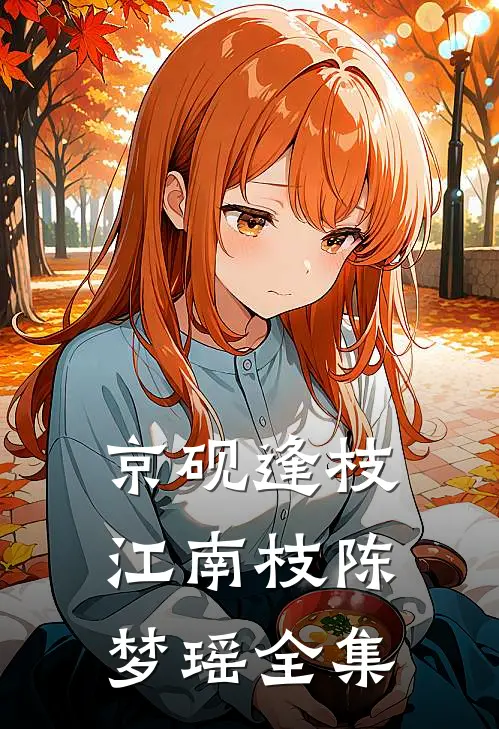 京砚逢枝江南枝陈梦瑶全集