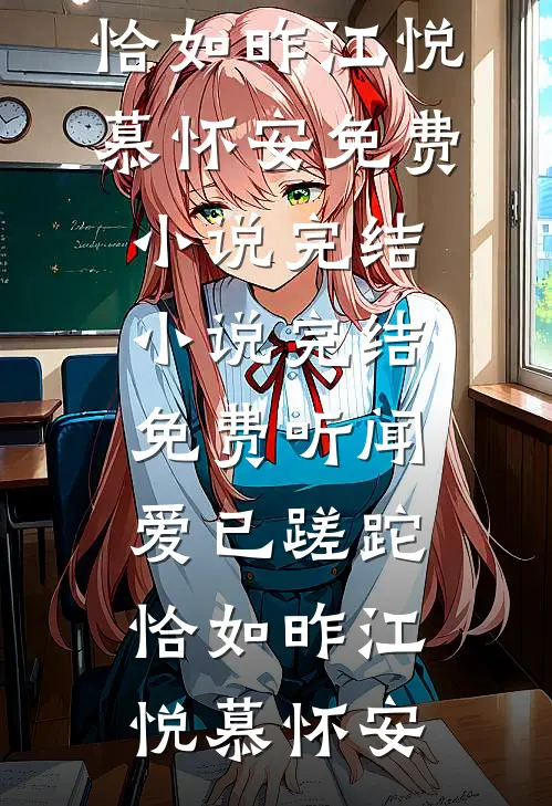 听闻爱已蹉跎，恰如昨(江悦慕怀安)免费小说完结_小说完结免费听闻爱已蹉跎，恰如昨(江悦慕怀安)