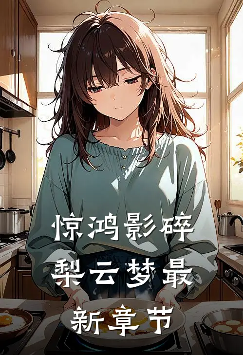 惊鸿影碎梨云梦最新章节