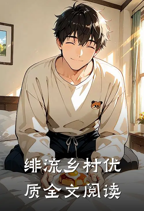绯流乡村优质全文阅读