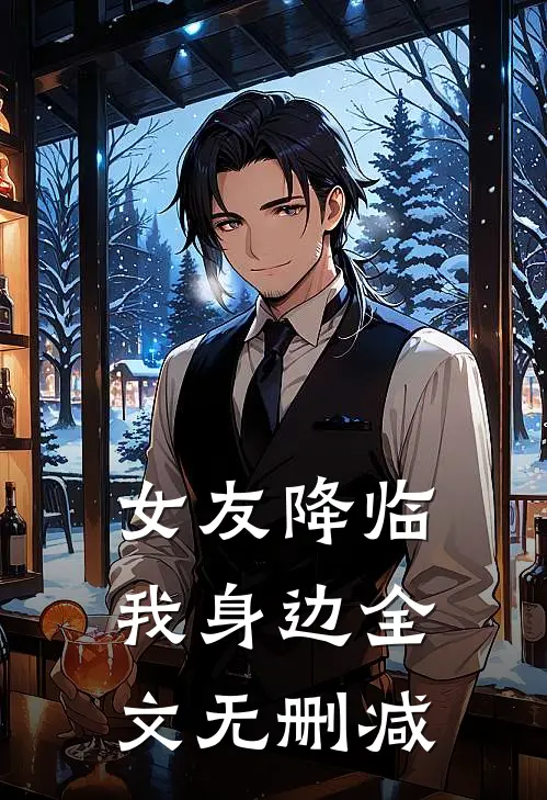 女友降临我身边全文无删减