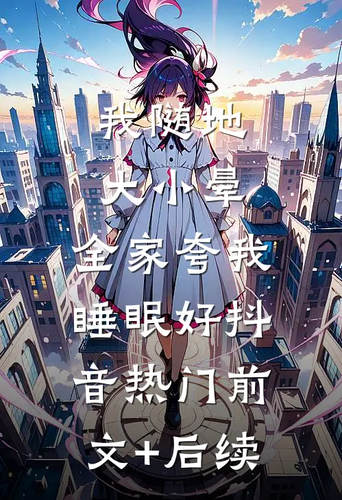 我随地大小晕，全家夸我睡眠好抖音热门前文+后续