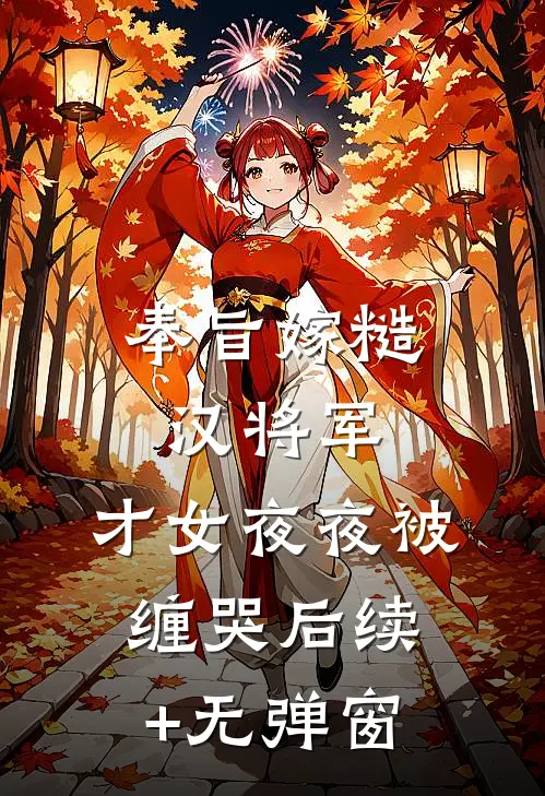 奉旨嫁糙汉将军，才女夜夜被缠哭后续+无弹窗