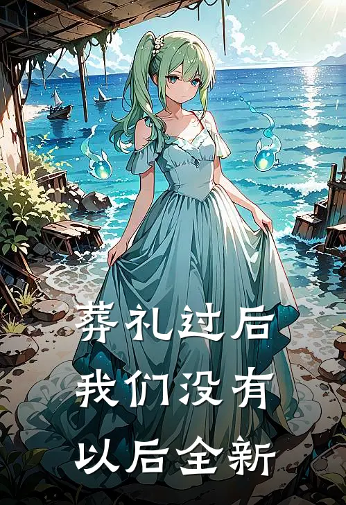 葬礼过后，我们没有以后全新