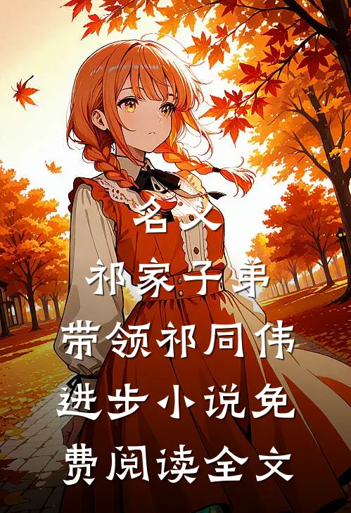 名义：祁家子弟，带领祁同伟进步小说免费阅读全文