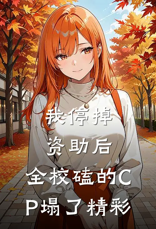 我停掉资助后，全校磕的CP塌了精彩
