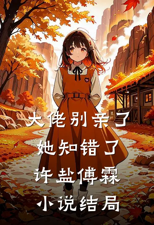 大佬别亲了，她知错了许盐傅霖小说结局