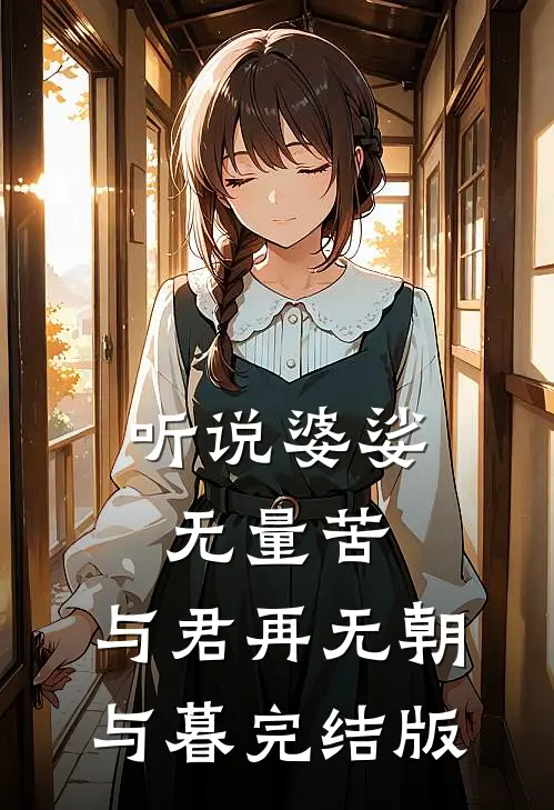 听说婆娑无量苦，与君再无朝与暮完结版