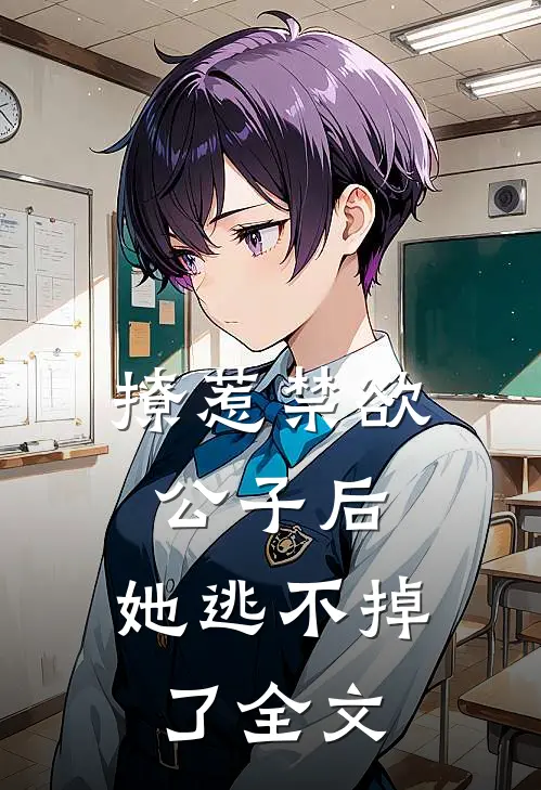 撩惹禁欲公子后，她逃不掉了全文