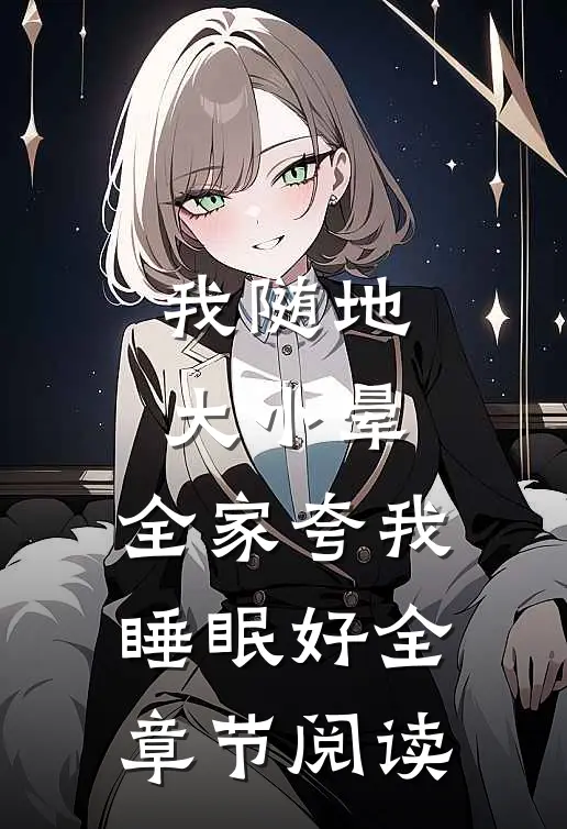 我随地大小晕，全家夸我睡眠好全章节阅读