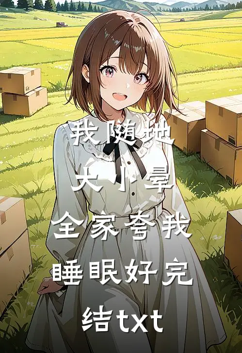 我随地大小晕，全家夸我睡眠好完结txt