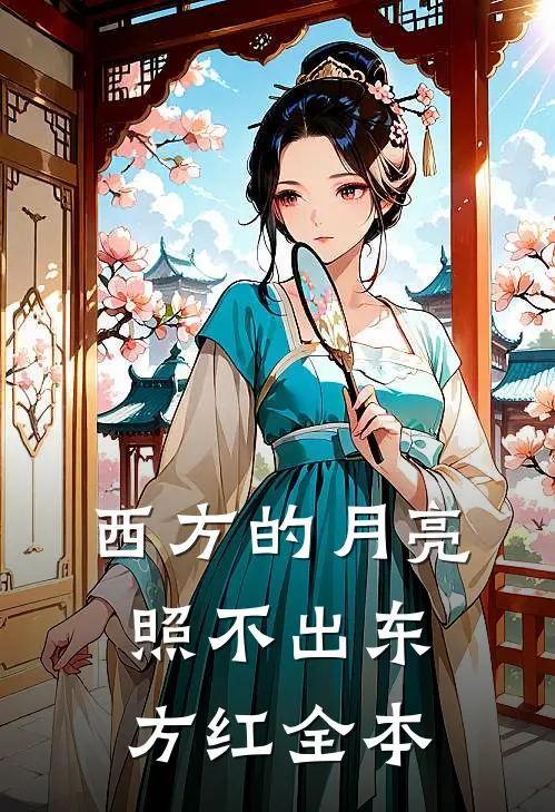 西方的月亮照不出东方红全本