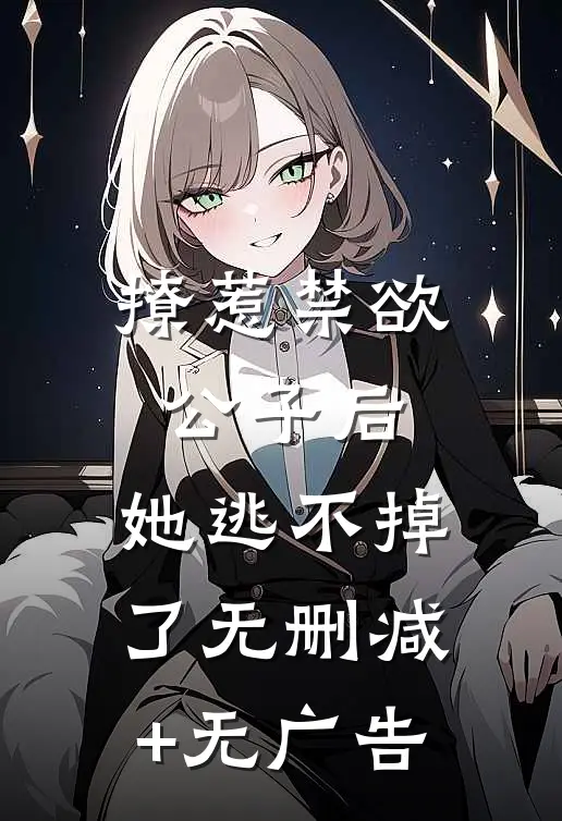 撩惹禁欲公子后，她逃不掉了无删减+无广告