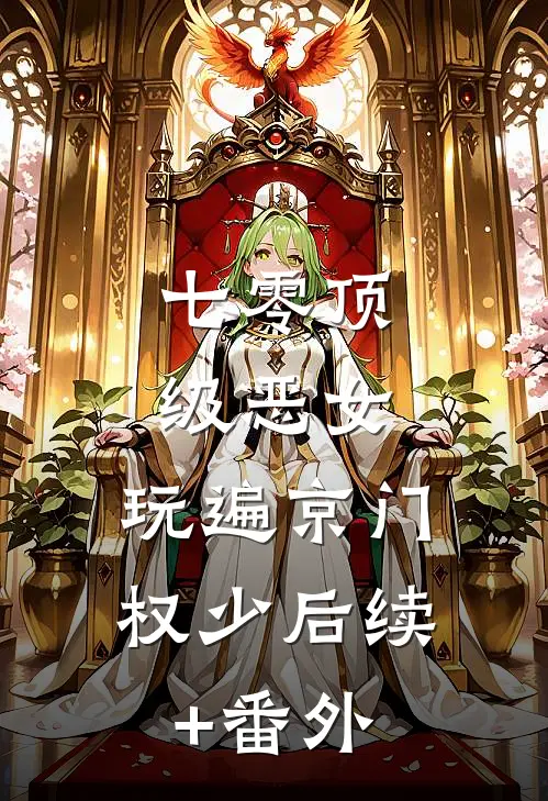 七零顶级恶女，玩遍京门权少后续+番外