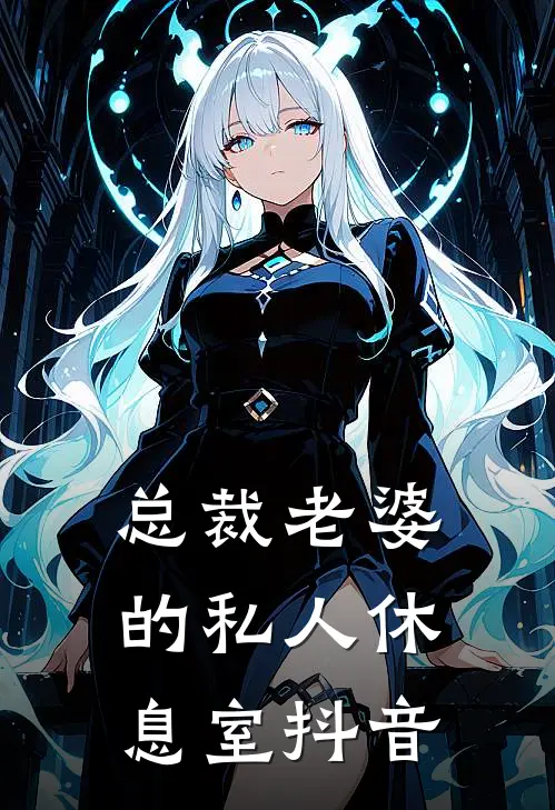 总裁老婆的私人休息室抖音