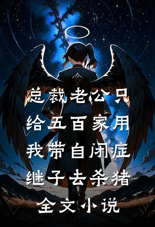 总裁老公只给五百家用，我带自闭症继子去杀猪全文小说