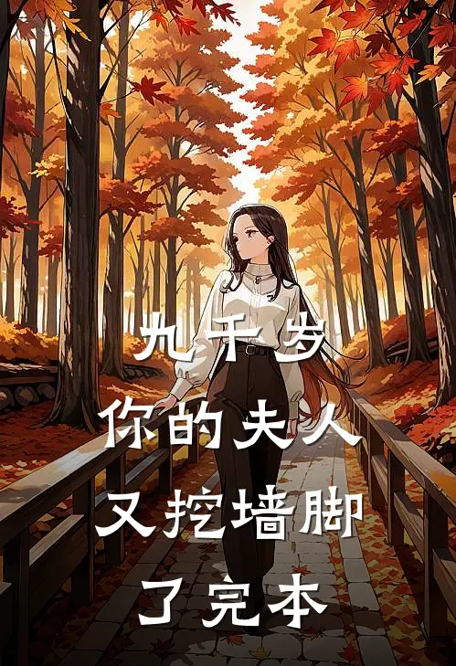 九千岁，你的夫人又挖墙脚了完本