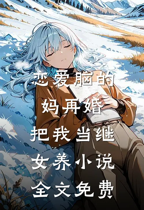 恋爱脑的妈再婚，把我当继女养小说全文免费