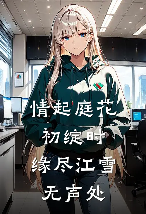 情起庭花初绽时，缘尽江雪无声处
