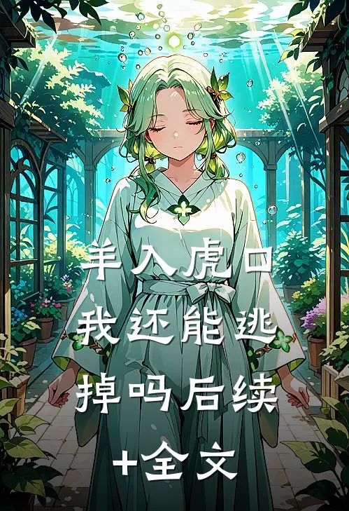 羊入虎口，我还能逃掉吗后续+全文