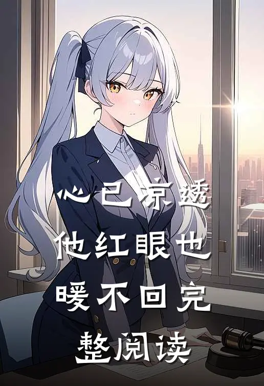 心已凉透，他红眼也暖不回完整阅读