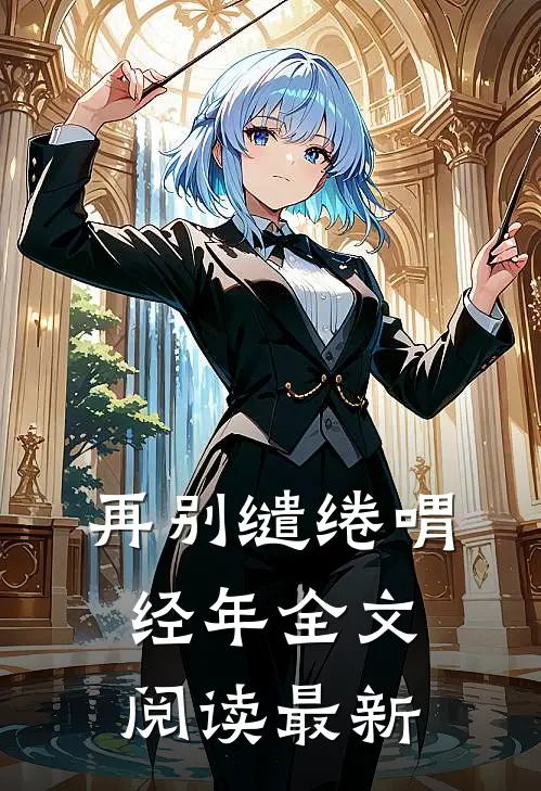 再别缱绻喟经年全文阅读最新