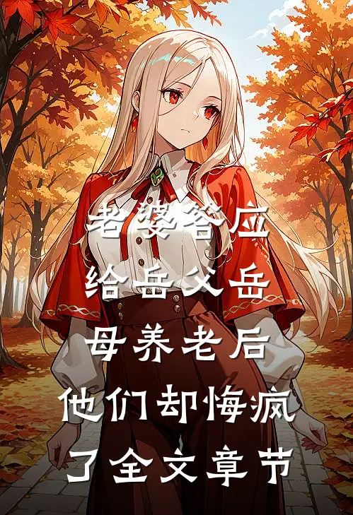 老婆答应给岳父岳母养老后，他们却悔疯了全文章节