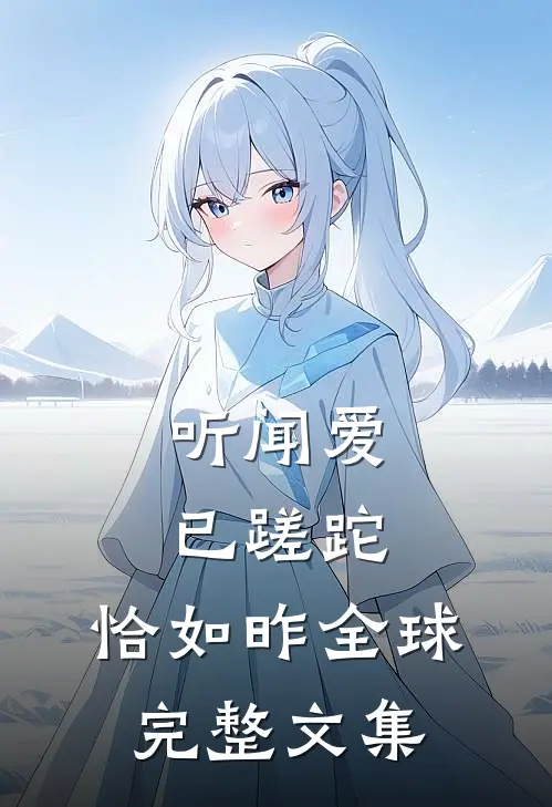 听闻爱已蹉跎，恰如昨全球完整文集