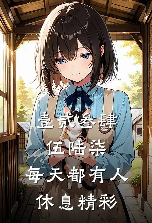 壹贰叁肆伍陆柒，每天都有人休息精彩