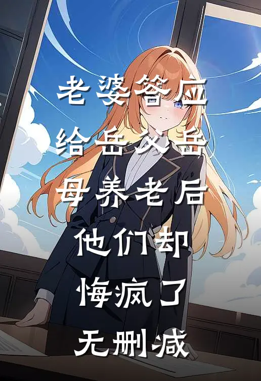 老婆答应给岳父岳母养老后，他们却悔疯了无删减