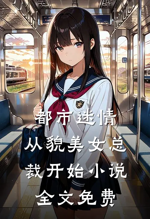 都市迷情，从貌美女总裁开始小说全文免费