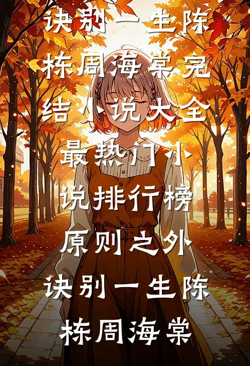 原则之外，诀别一生(陈栋周海棠)完结小说大全_最热门小说排行榜原则之外，诀别一生陈栋周海棠