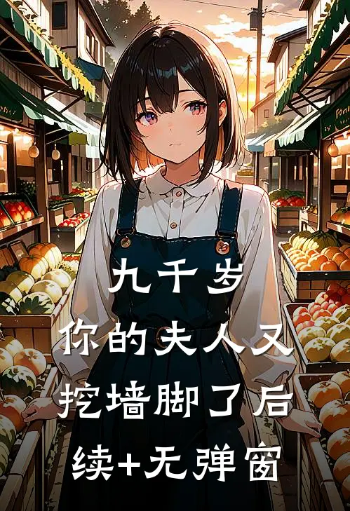 九千岁，你的夫人又挖墙脚了后续+无弹窗