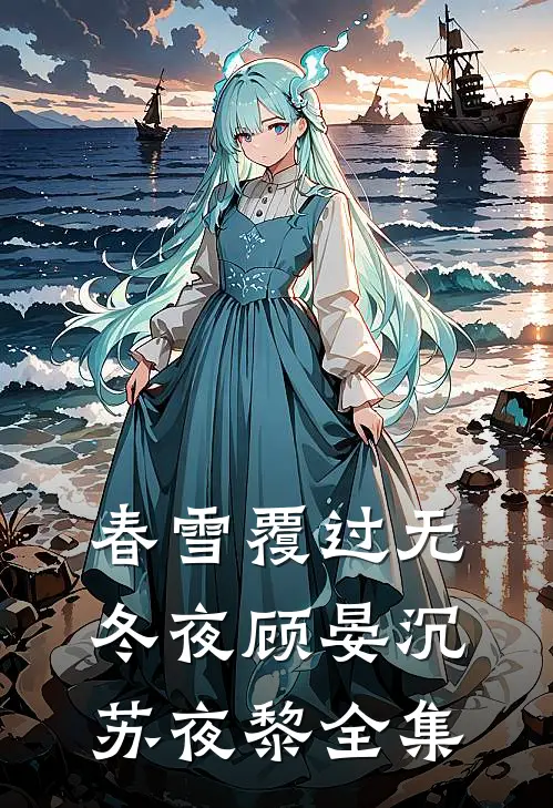 春雪覆过无冬夜顾晏沉苏夜黎全集