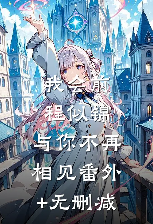 我会前程似锦，与你不再相见番外+无删减