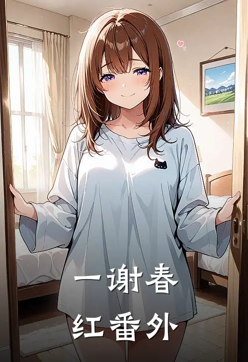 一谢春红番外