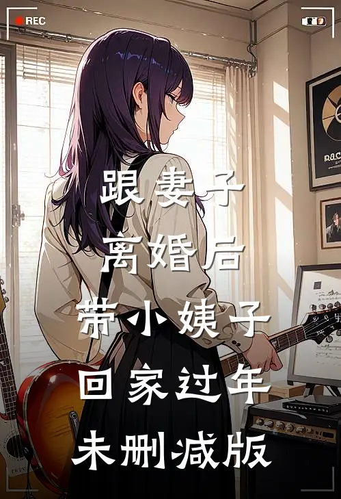跟妻子离婚后，带小姨子回家过年未删减版