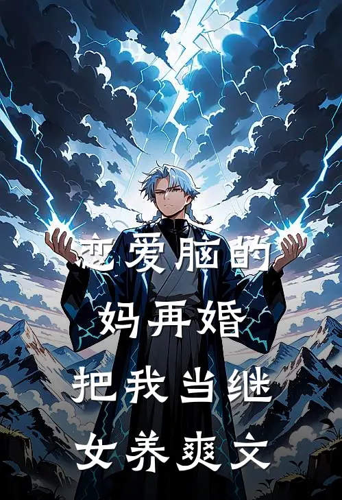 恋爱脑的妈再婚，把我当继女养爽文