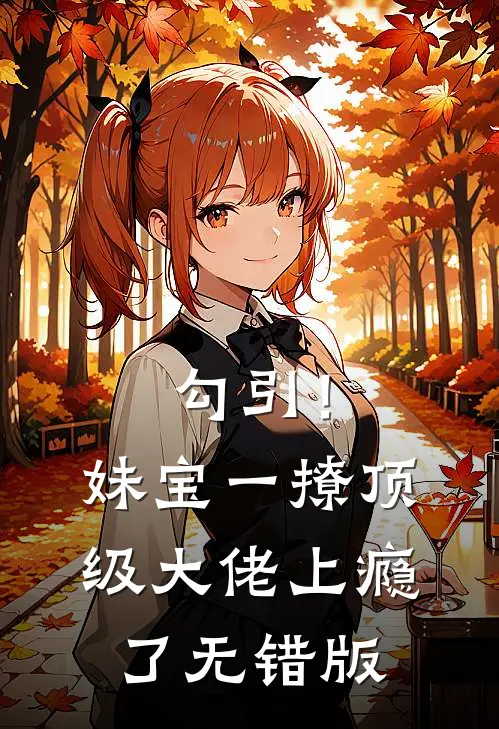 勾引！妹宝一撩，顶级大佬上瘾了无错版