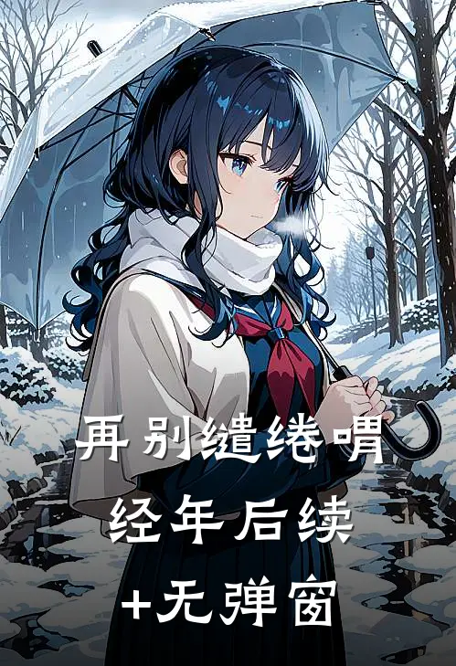 再别缱绻喟经年后续+无弹窗