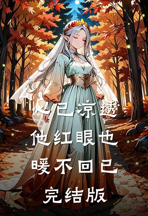 心已凉透，他红眼也暖不回已完结版