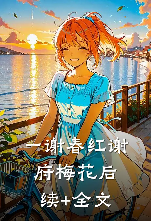 一谢春红谢府梅花后续+全文